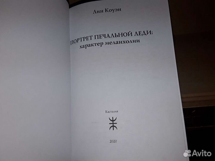 Коуэн. Портрет Печальной Леди: характер меланхолии