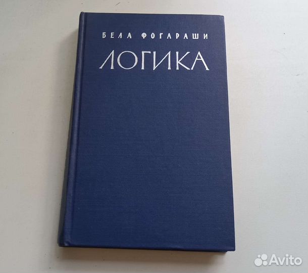 Книга Бела Фогараши. Логика