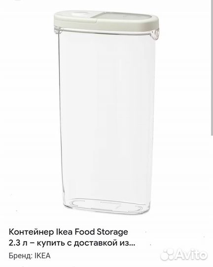 Контейнер IKEA для сыпучих