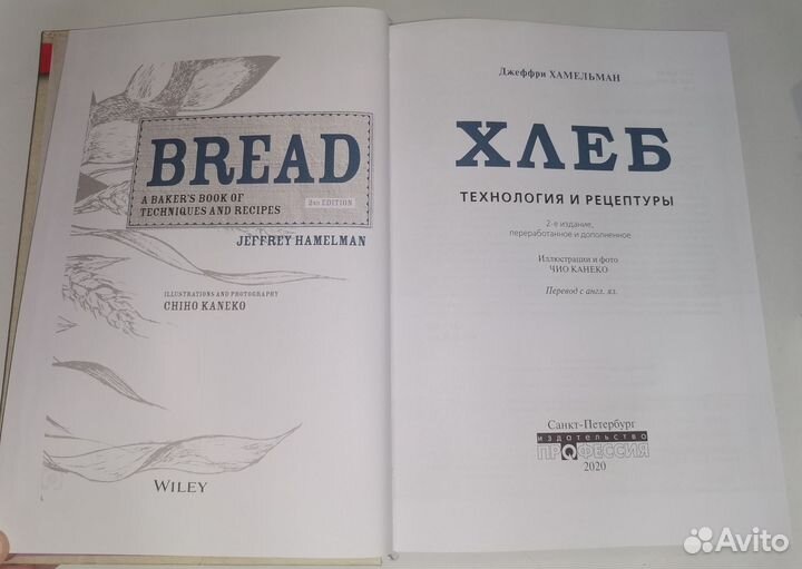 Книга Хлеб, (Хамельман) 2 издание