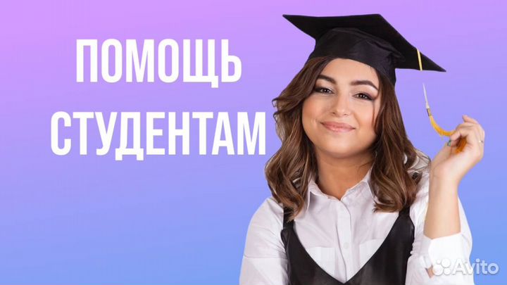 Помощь студентам