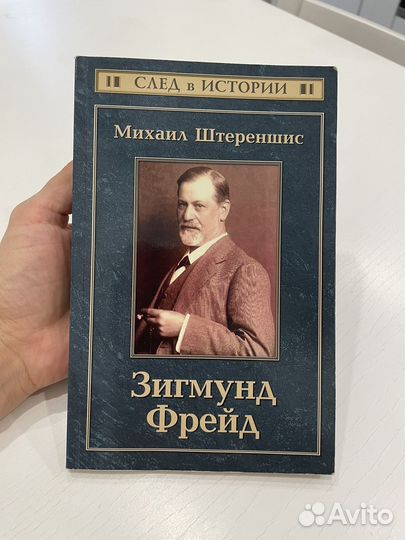 Зигмунд Фрейд