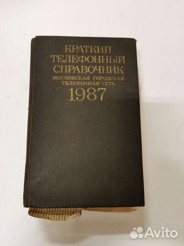 Телефонный справочник 1987 г