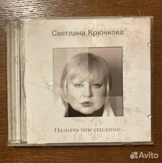 Светлана Крючкова 2CD песни и стихи