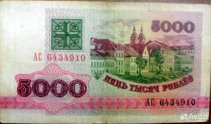 5000 р. 1992 г. Беларусь