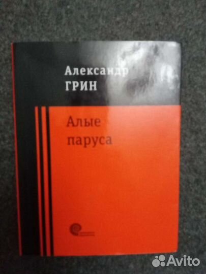 Книга алые паруса