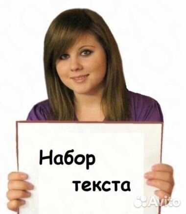 Набор текста