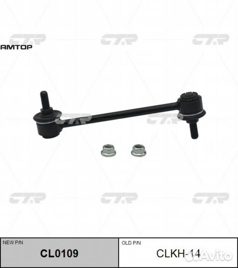 CTR clkh-14 Тяга стабилизатора зад.подв.L/R (новый