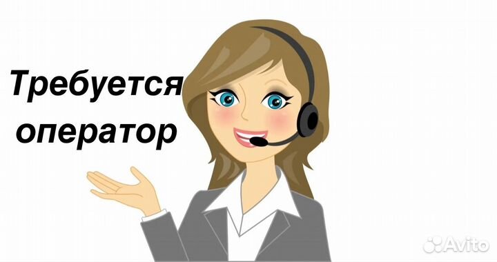 Требуется оператор на удаленный формат