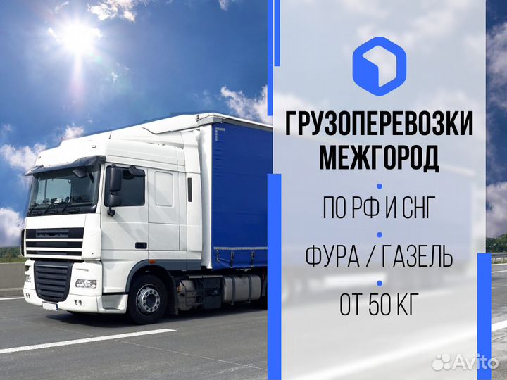 Грузоперевозки межгород попутный груз газель фура