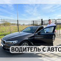 Трансфер / Личный водитель с авто / Праздник