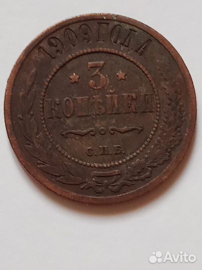 3 копейки 1909 года