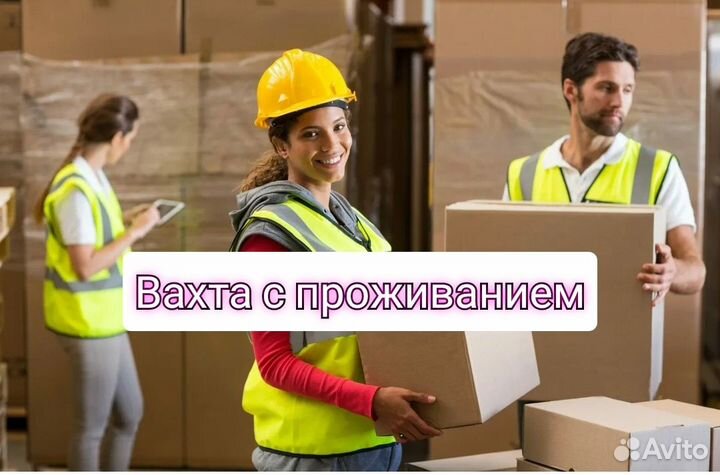 Комплектовщик, Вахта без опыта с проживанием