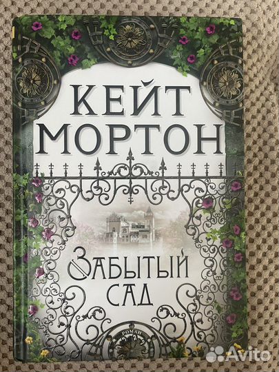 Книга забытый сад