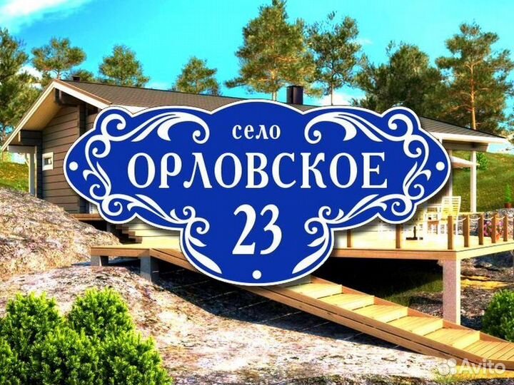 Табличка на дом