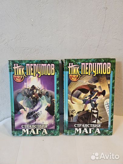 Ник Перумов. Странствия мага