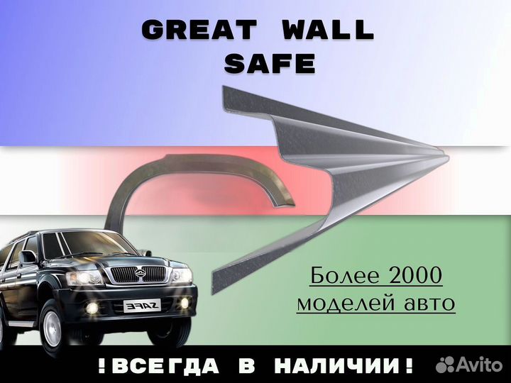 Ремонтные арки Great Wall Safe