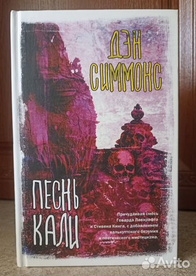 Дэн Симмонс Песнь Кали