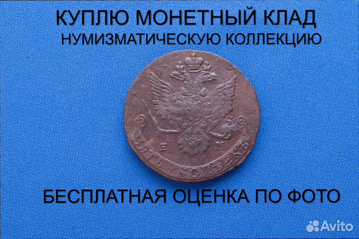 Продаю монету 5 копеек 1781 ем г. d-42,27 m-47,04