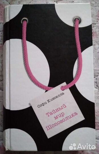 Тайный мир шопоголика. С. Кинселла