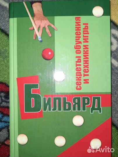 Бильярд (книга)