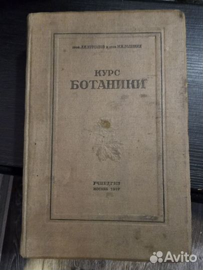 Курс ботаники антикварный учебник 1937 год