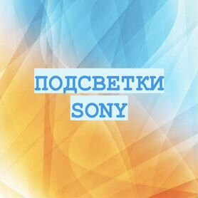 Подсветка для телевизора sony №1