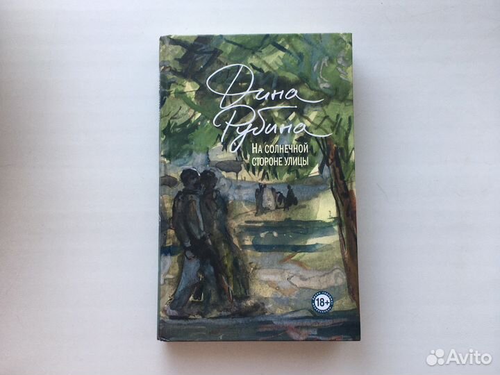 Дина Рубина На солнечной стороне улицы