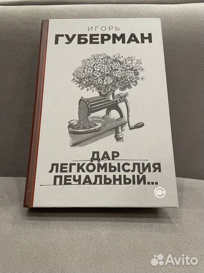 Книга, Игорь Губерман - Дар легкомыслия печальный