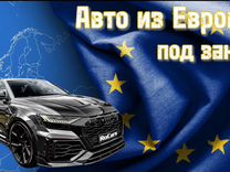 Пригон авто из Европы