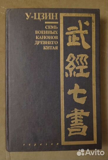 У-цзин Семь военных канонов древнего Китая