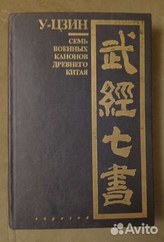 У-цзин Семь военных канонов древнего Китая