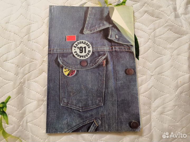 Календарь школьника 1991