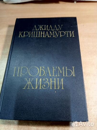 Проблемы жизни. Кришнамурти