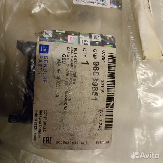 Втулки стабилизатора переднего Chevrolet