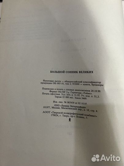 Большой Сонник великих