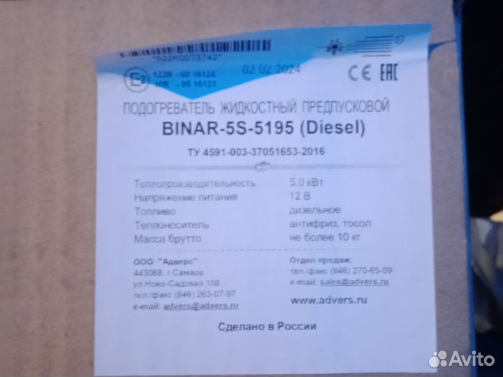 Предпусковой подогреватель двигателя Бинар 5S