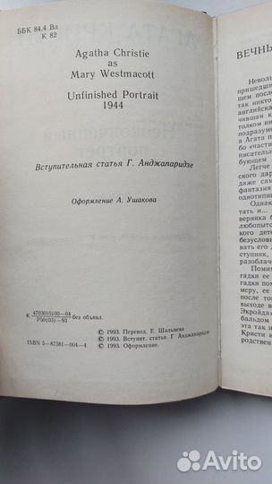 Неоконченный портрет. Мэри Уэстмакотт