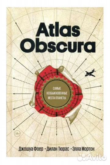 Atlas Obscura. Самые необыкновенные места планеты