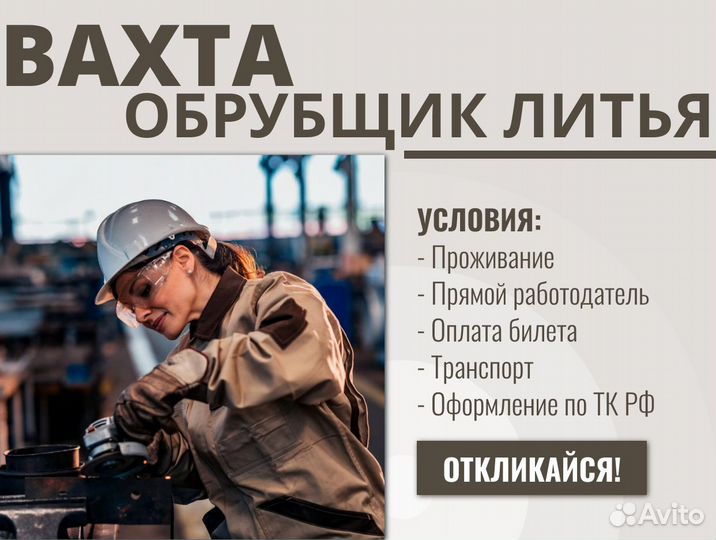 Вахта обрубщик литья с проживанием