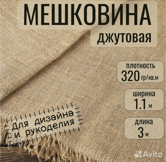 Мешковина джутовая