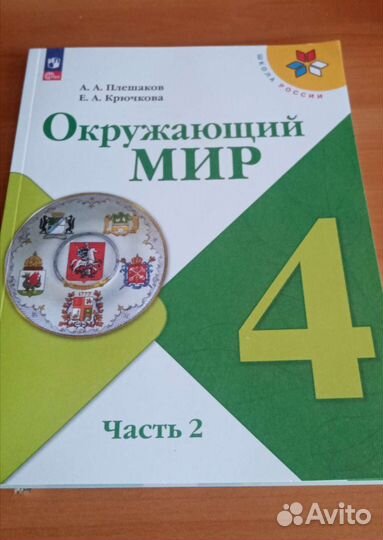 Учебник Окружающий мир 4 класс 2 часть
