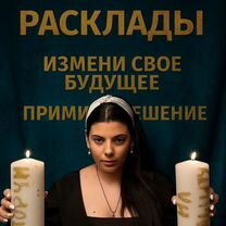 Гадание на таро/приворот/снятие порчи/обучение, Маджалис