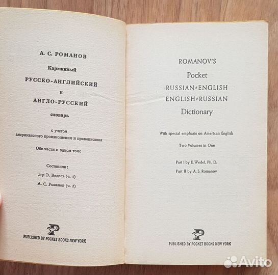 Русско-англ., Англо-русск. словарь. Романова