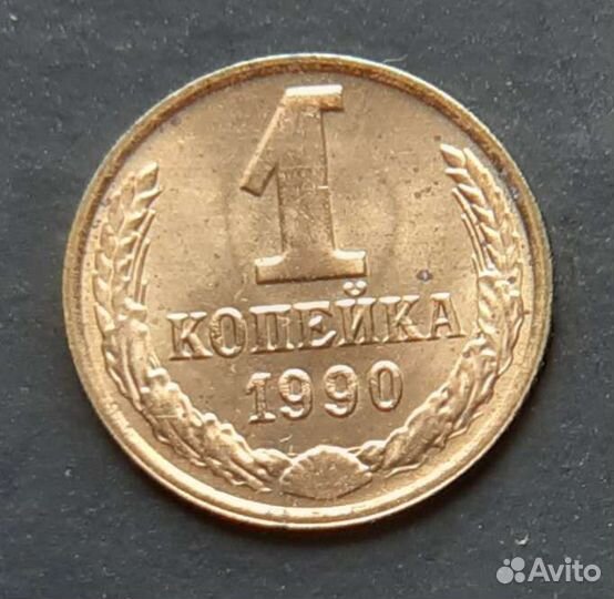 1 копейка 1990, редкие монеты,коллекционирование
