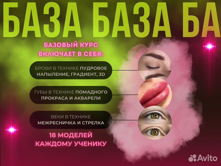 Обучение на перманентный макияж, татуаж курсы