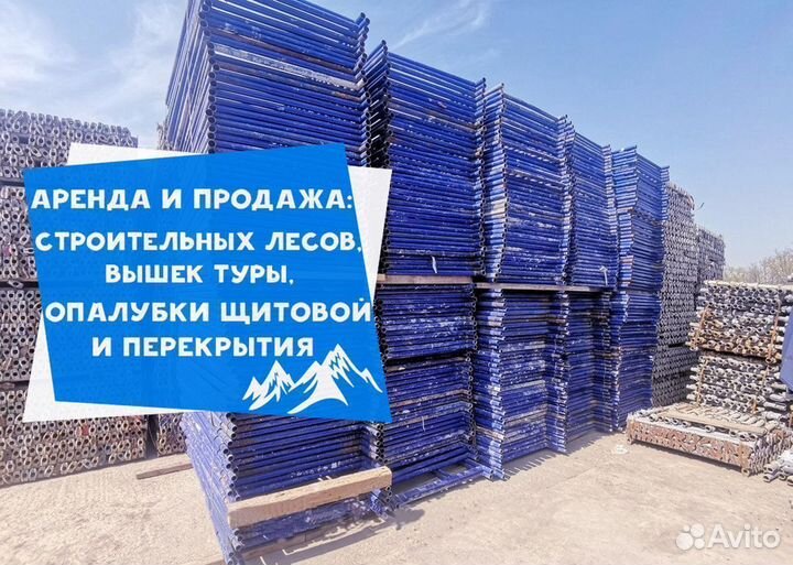 Строительные Леса Бу и Новые Аренда