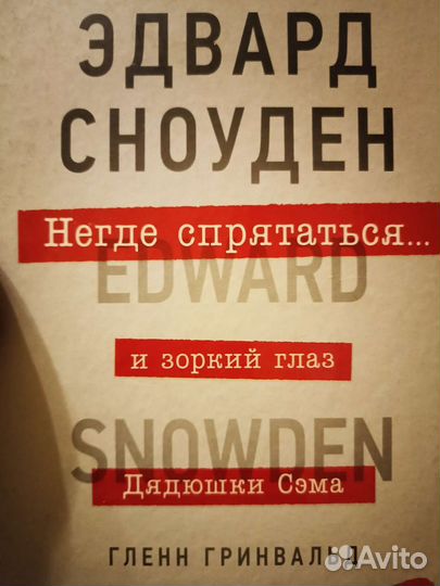 Книга эдвард Сноуден