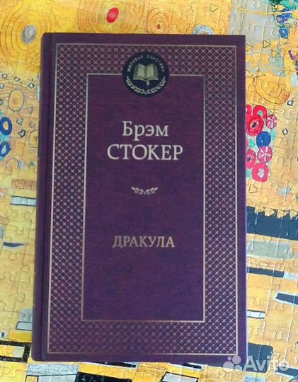 Книги. Дракула. Брэм Стокер. Новая