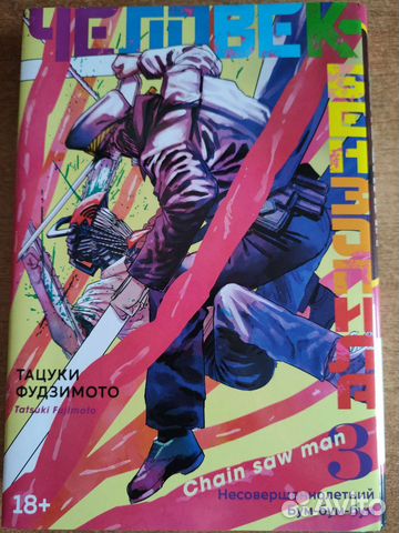 Манга человек бензопила 3 том